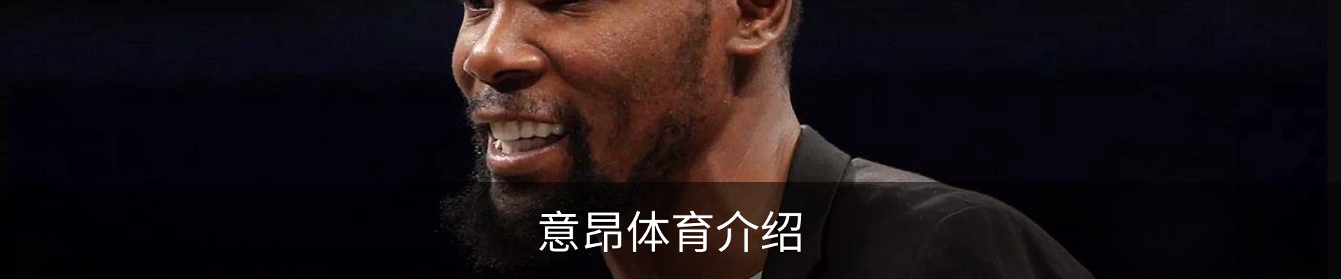 意昂体育介绍