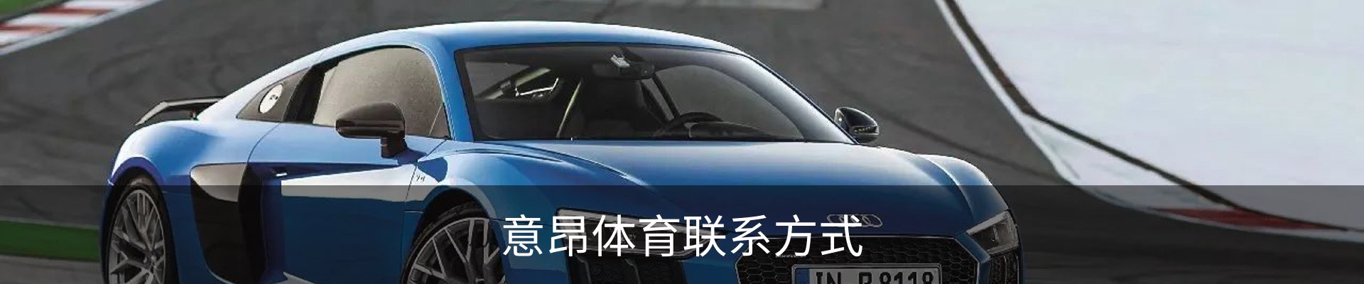 意昂体育联系方式